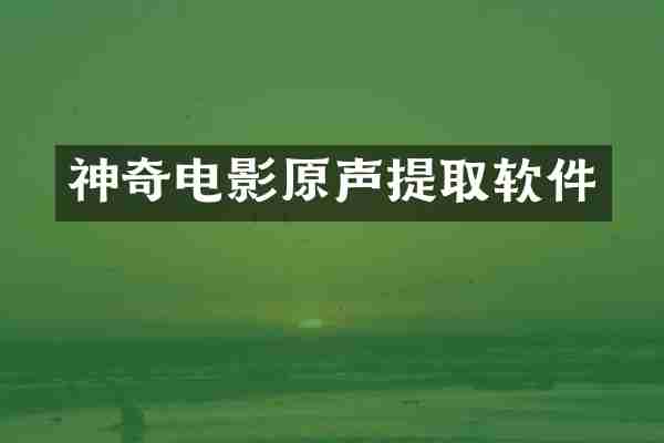 神奇电影原声提取软件