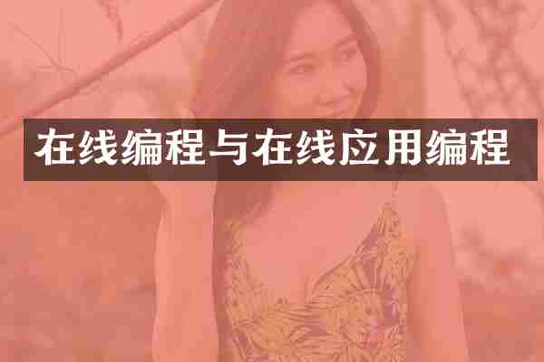 在线编程与在线应用编程