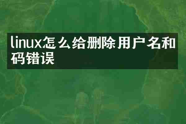 linux怎么给删除用户名和密码错误