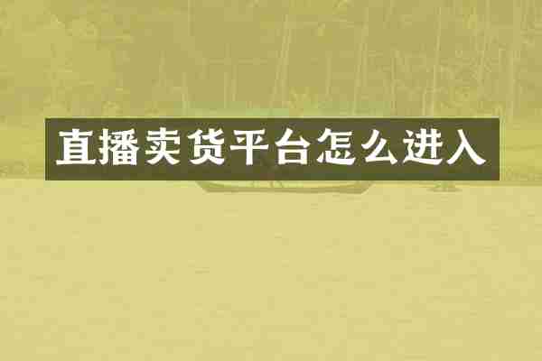 直播卖货平台怎么进入