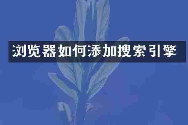 浏览器如何添加搜索引擎