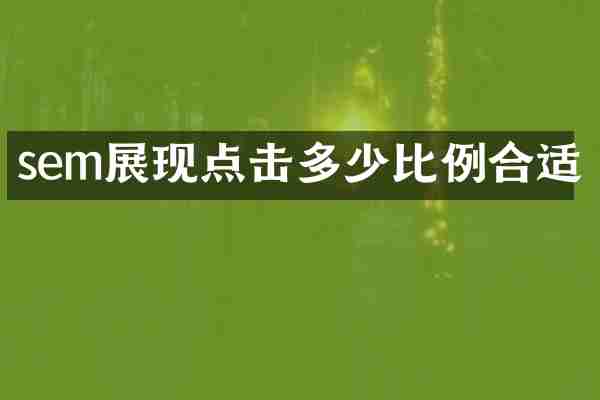 sem展现点击多少比例合适