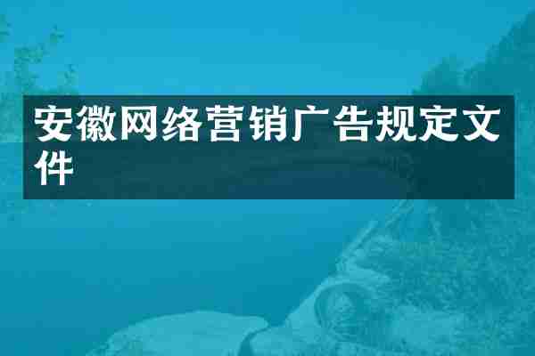 安徽网络营销广告规定文件