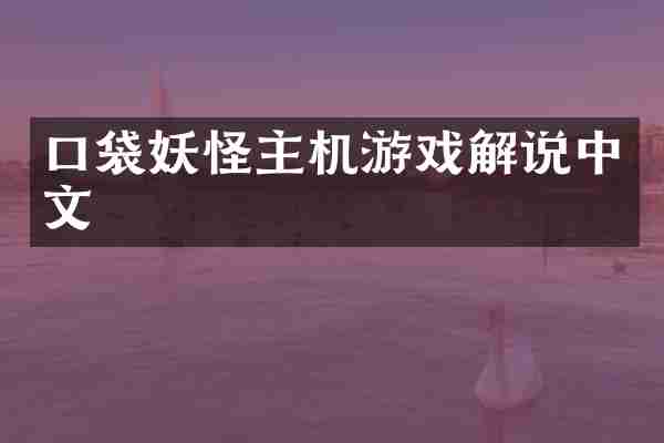 口袋妖怪主机游戏解说中文