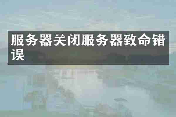 服务器关闭服务器致命错误