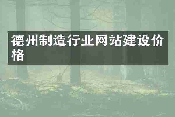 德州制造行业网站建设价格
