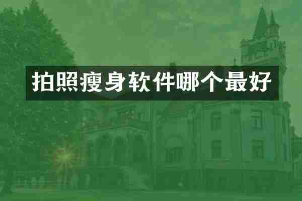 拍照瘦身软件哪个最好