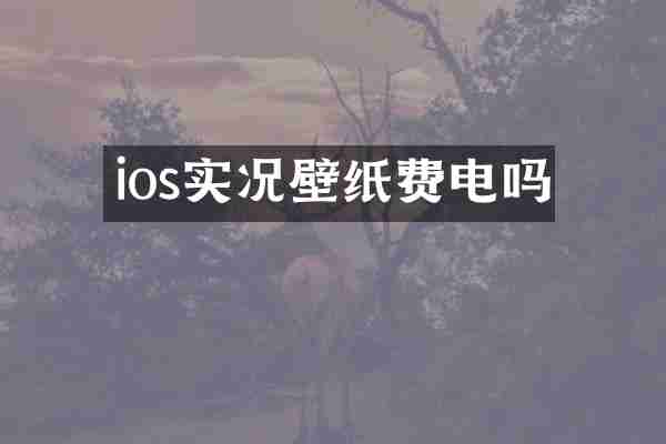 ios实况壁纸费电吗