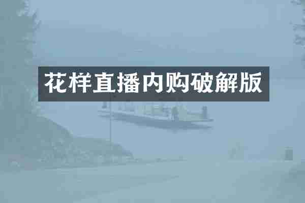 花样直播内购破解版