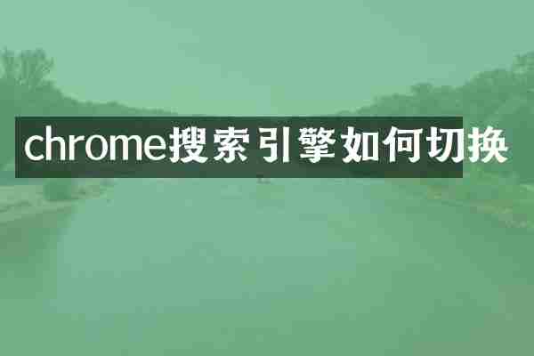 chrome搜索引擎如何切换