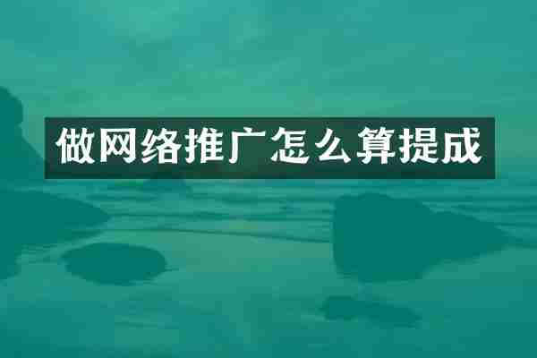 做网络推广怎么算提成