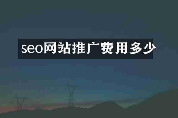 seo网站推广费用多少