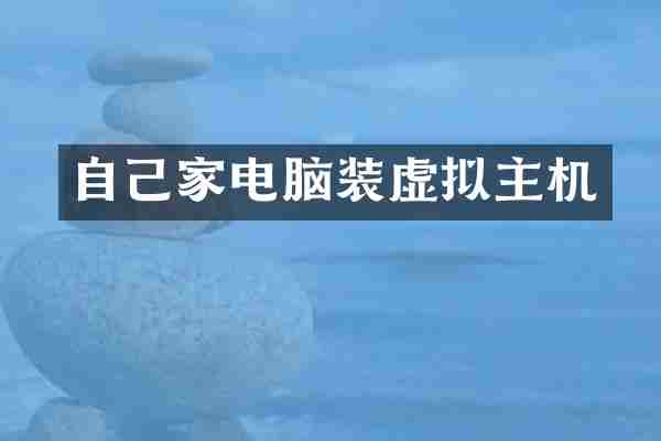 自己家电脑装虚拟主机