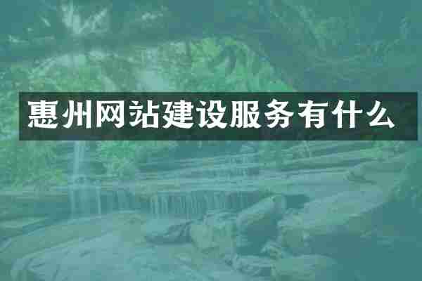 惠州网站建设服务有什么