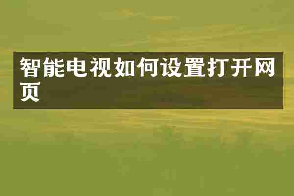 智能电视如何设置打开网页