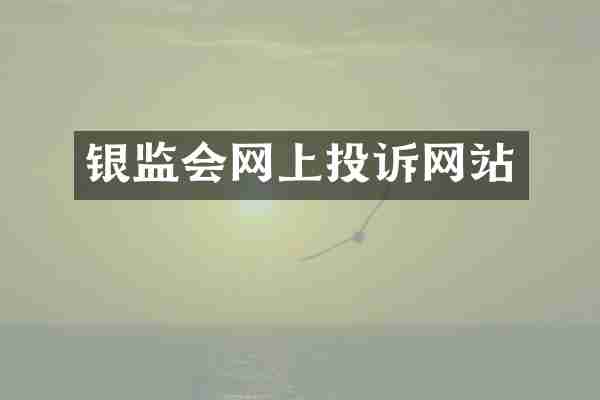 银监会网上投诉网站