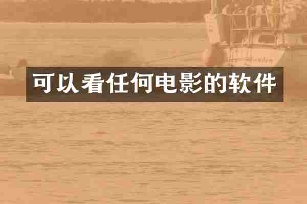 可以看任何电影的软件
