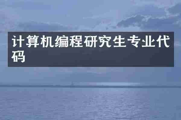 计算机编程研究生专业代码