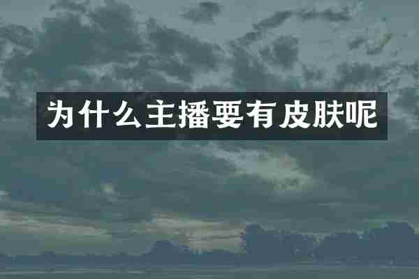 为什么主播要有皮肤呢