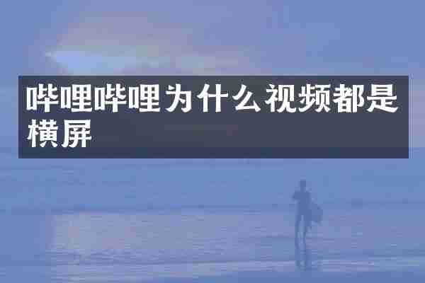 哔哩哔哩为什么视频都是横屏