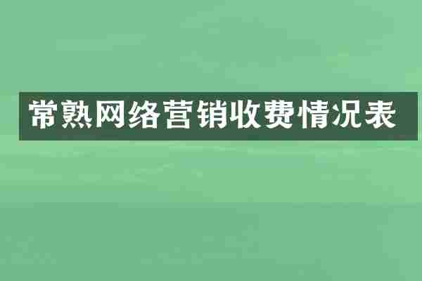 常熟网络营销收费情况表