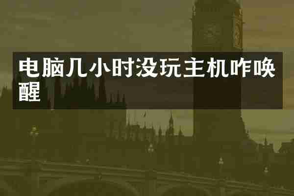 电脑几小时没玩主机咋唤醒