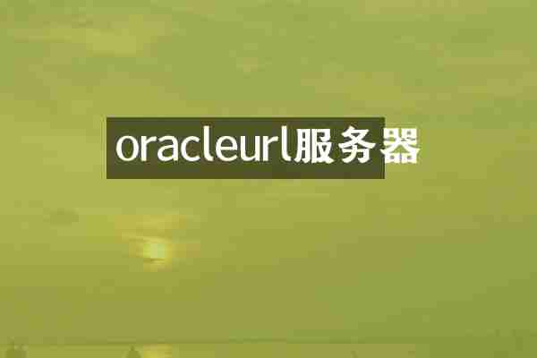 oracleurl服务器