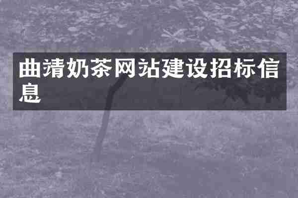 曲靖奶茶网站建设招标信息