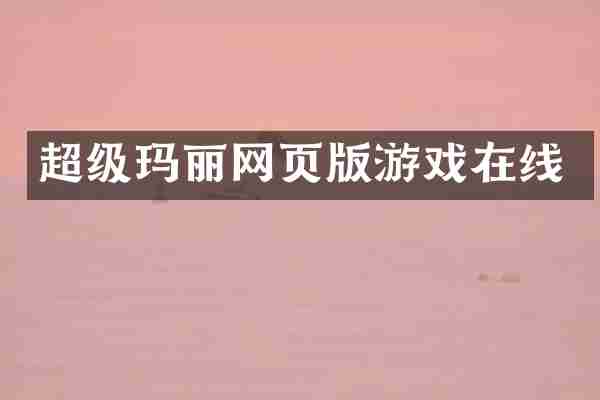 超级玛丽网页版游戏在线
