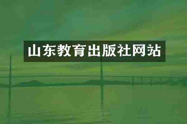 山东教育出版社网站
