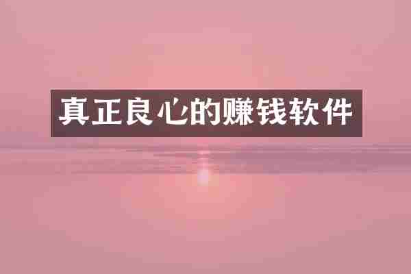 真正良心的赚钱软件