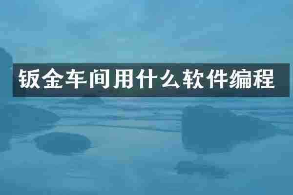 钣金车间用什么软件编程