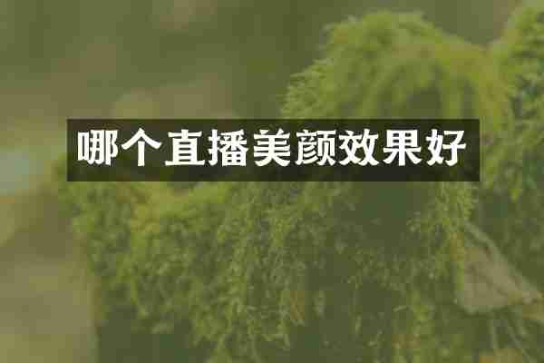 哪个直播美颜效果好