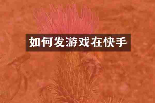 如何发游戏在快手