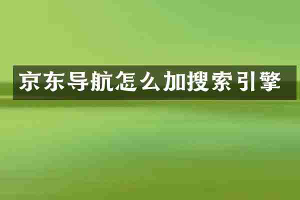 京东导航怎么加搜索引擎