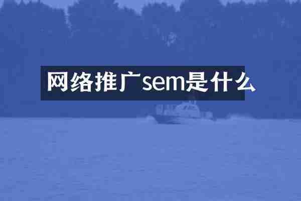 网络推广sem是什么