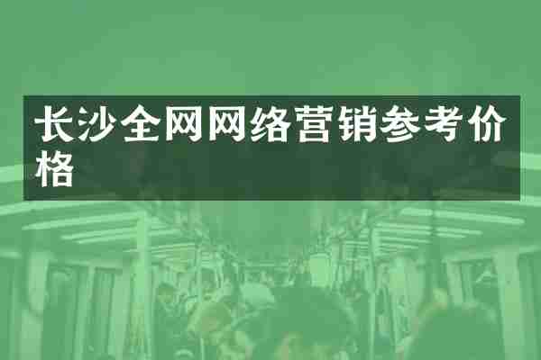长沙全网网络营销参考价格