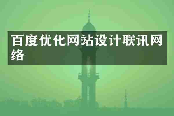 百度优化网站设计联讯网络