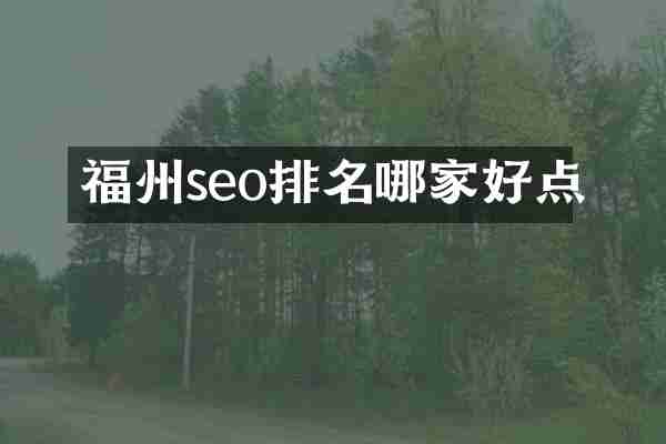 福州seo排名哪家好点