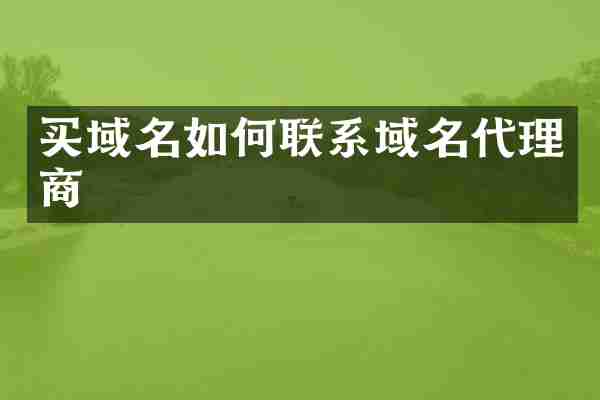 买域名如何联系域名代理商