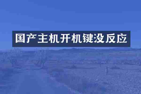 国产主机开机键没反应