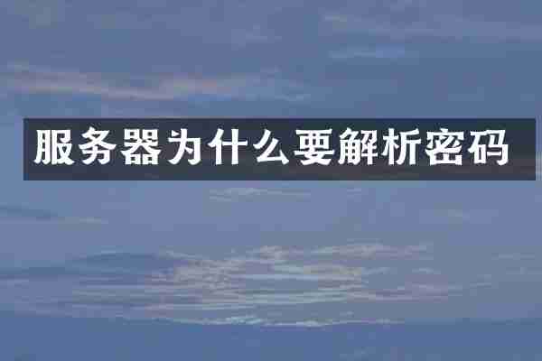 服务器为什么要解析密码