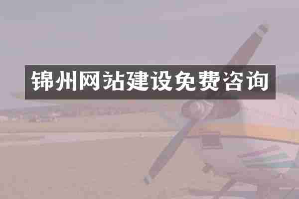 锦州网站建设免费咨询