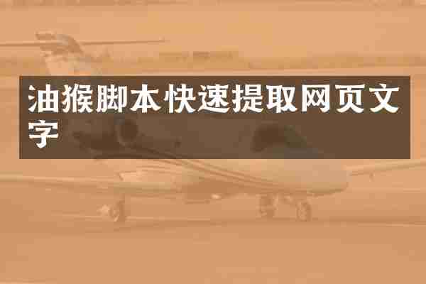 油猴脚本快速提取网页文字