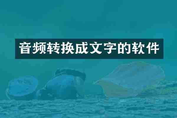 音频转换成文字的软件