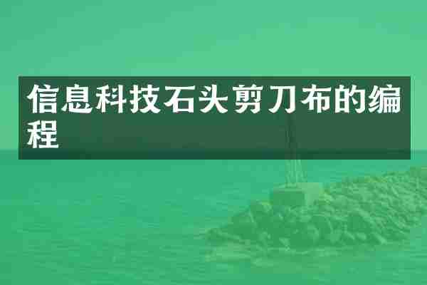 信息科技石头剪刀布的编程
