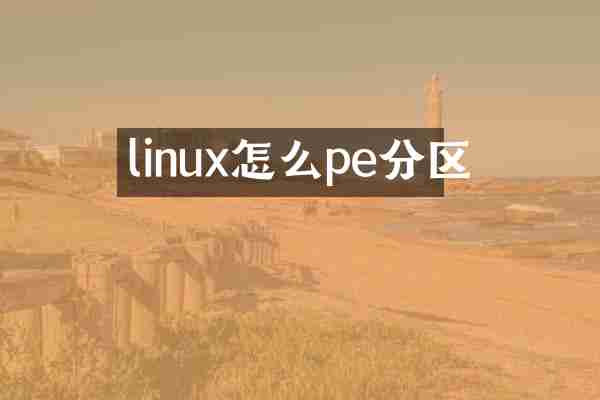 linux怎么pe分区