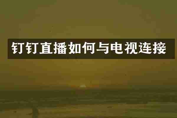 钉钉直播如何与电视连接