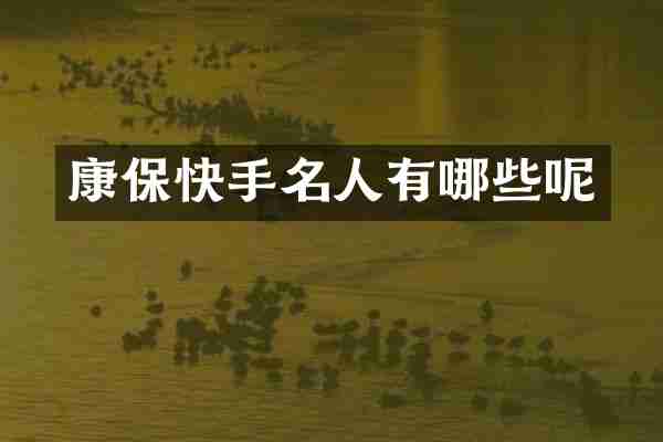 康保快手名人有哪些呢