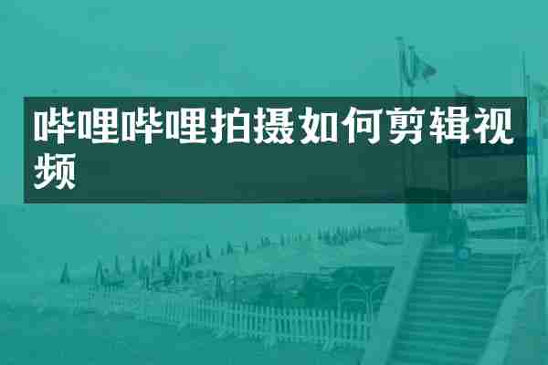 哔哩哔哩拍摄如何剪辑视频
